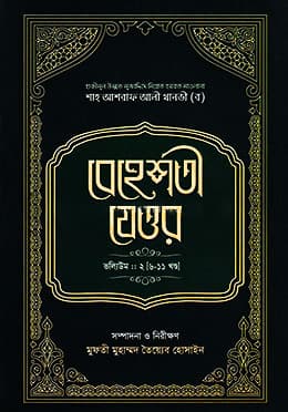 বেহেশতী যেওর : ভলিউম-২ (৬-১১ খণ্ড) (হার্ডকভার) | Beheshti Jeor: Vol 2 (Part 6-11) (Hardcover)