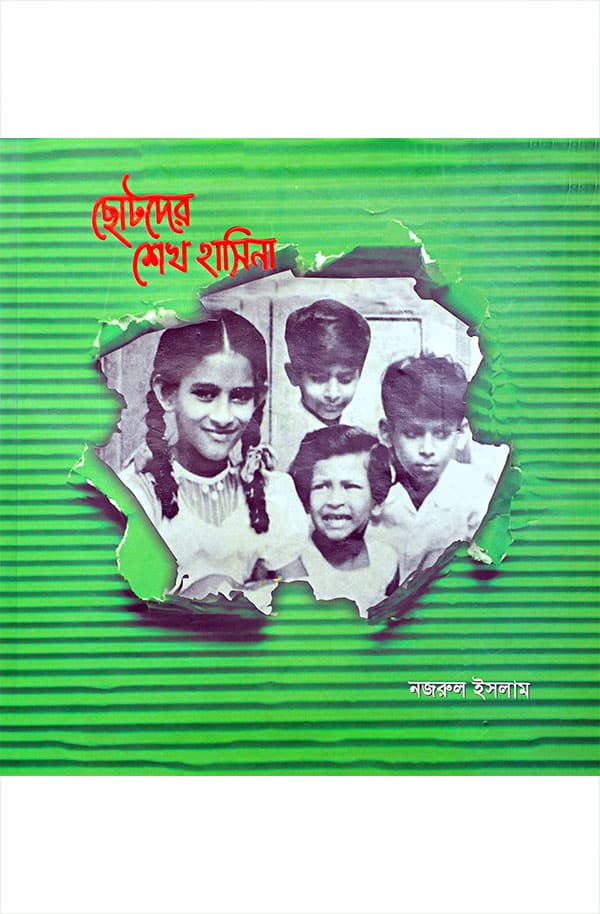 ছোটদের শেখ হাসিনা (হার্ডকভার) | Chhotoder Sheikh Hasina (Hardcover)