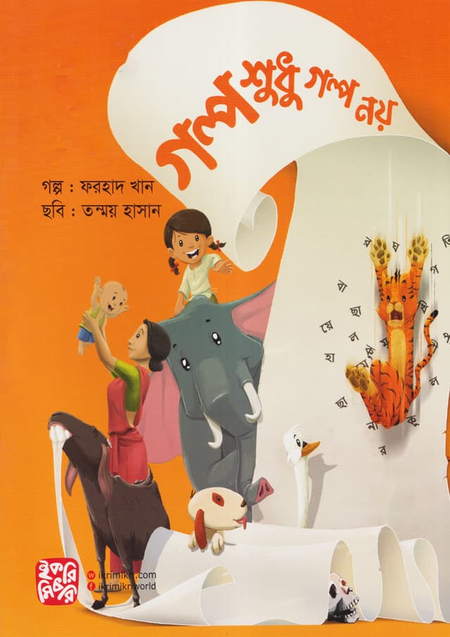 গল্প শুধু গল্প নয় (পেপারব্যাক) | Golpo Shudhu Golpo Noi (Paperback)