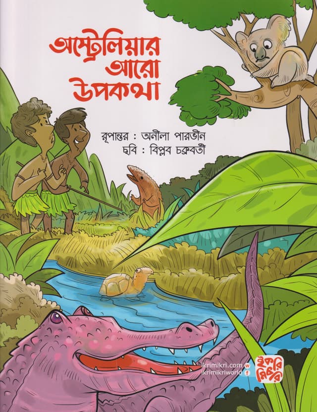 অস্ট্রেলিয়ার আরো উপকথা (পেপারব্যাক) | Australiar Aro Upokatha (Paperback)