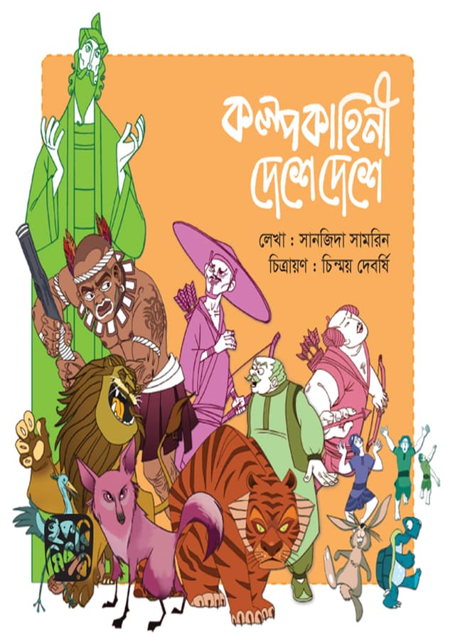 কল্পকাহিনী দেশে দেশে (পেপারব্যাক) | Kalpokahini Deshe Deshe (Paperback)