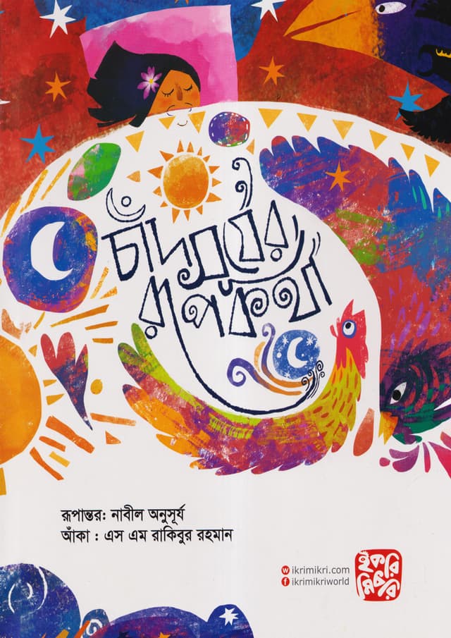 চাঁদ সূর্যের রুপকথা (পেপারব্যাক) | Chad Surjer Rupkotha (Paperback)