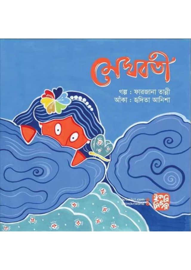 মেঘবতী (পেপারব্যাক) | Meghoboti (Paperback)