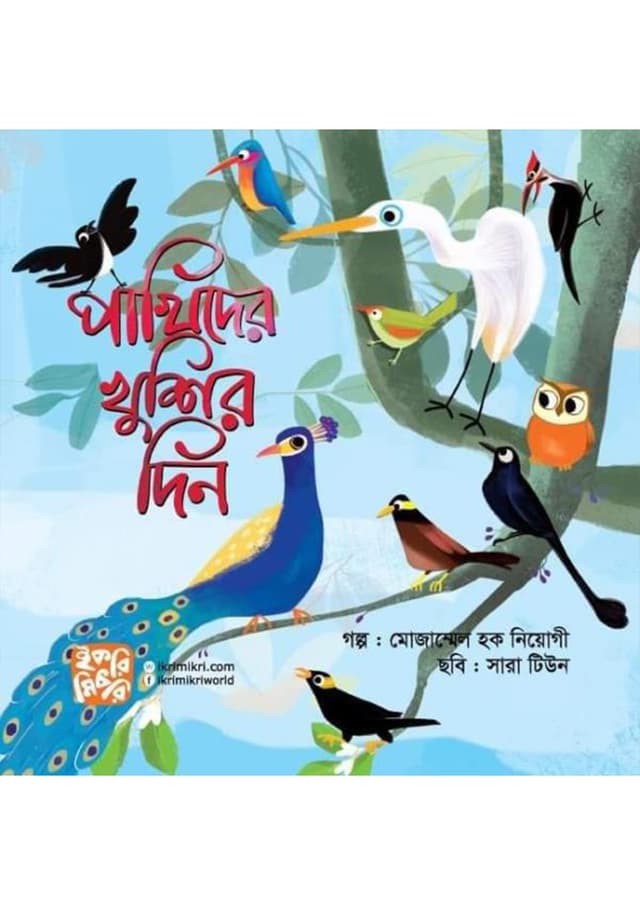 পাখিদের খুশির দিন (পেপারব্যাক) | Pakhider Khushir Din (Paperback)