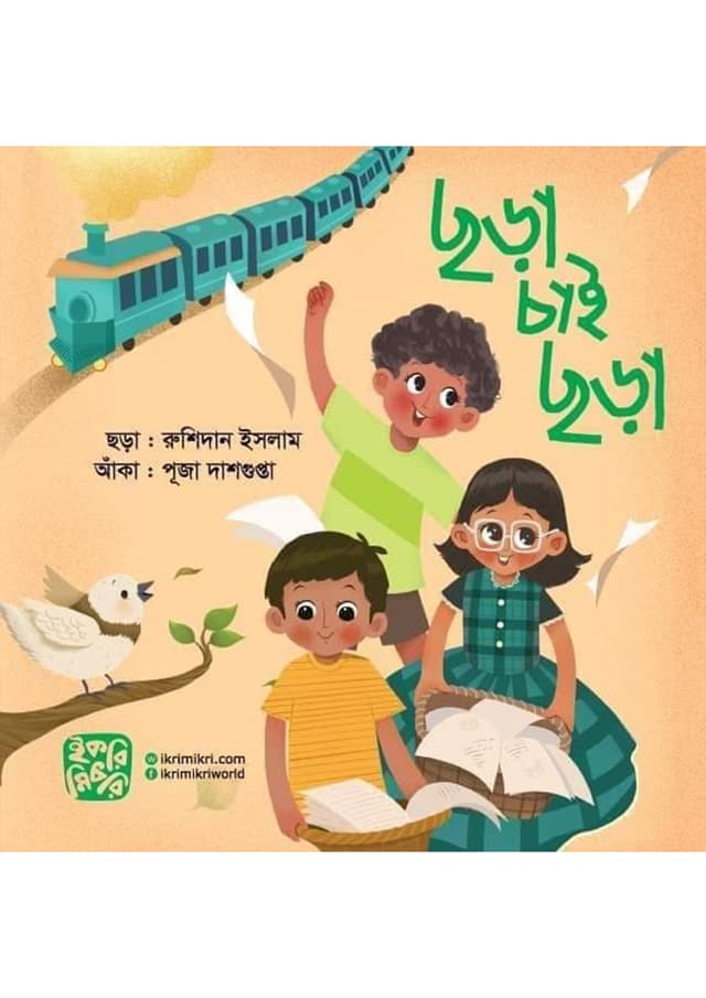 ছড়া চাই ছড়া (পেপারব্যাক) | Chhora Chai Chhora (Paperback)