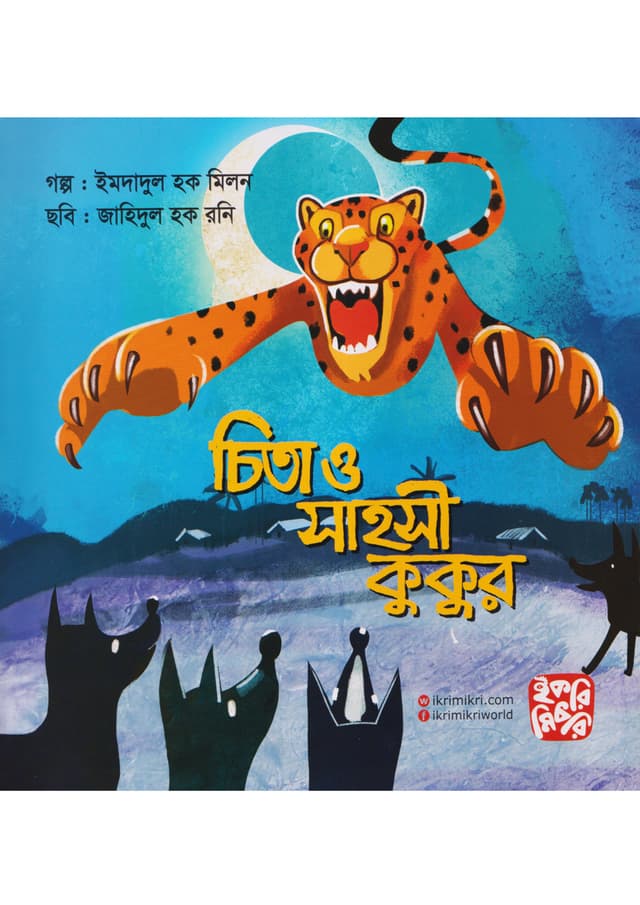চিতা ও সাহসী কুকুর (পেপারব্যাক) | Chita O Shahoshi Kukur (Paperback)