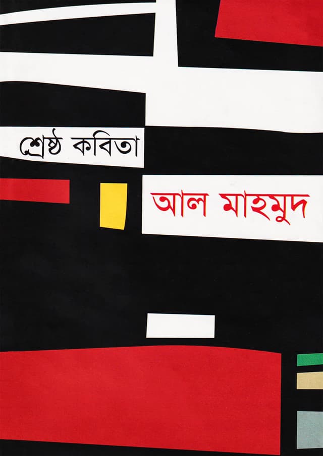 শ্রেষ্ঠ কবিতা (হার্ডকভার) | Shrestha Kabita (Hardcover)