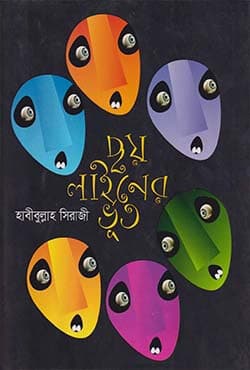 ছয় লাইনের ভূত (হার্ডকভার) | Chhoy Liner Bhoot (Hardcover)