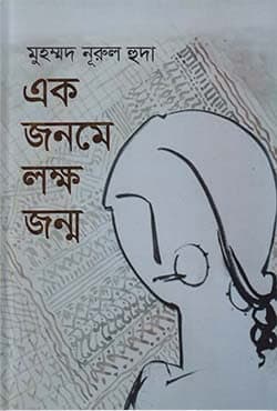 এক জনমে লক্ষ্য জন্ম (হার্ডকভার) | Ek Jonome Laksma Jonmo (Hardcover)