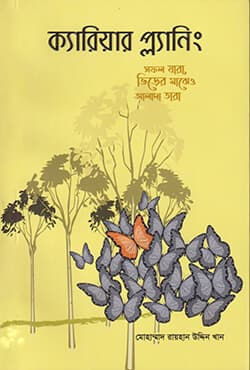 ক্যারিয়ার প্ল্যানিং  (পেপারব্যাক) | Career Planning (Paperback)