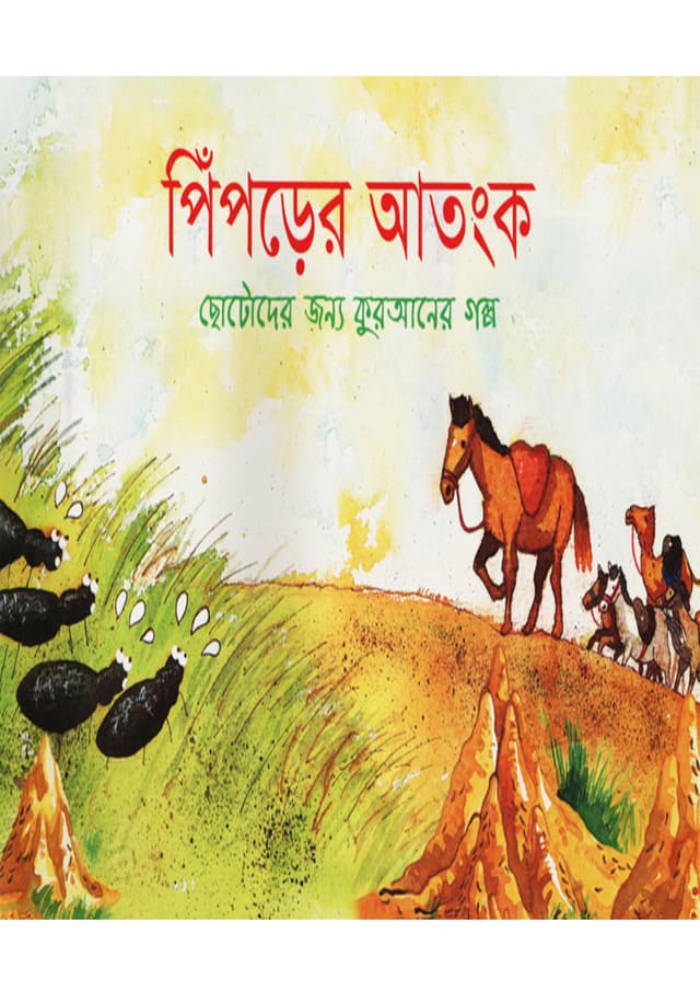 পিঁপড়ের আতঙ্ক (পেপারব্যাক) | The Ants Panic (Paperback)
