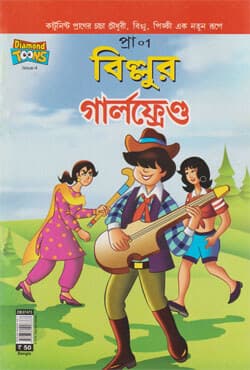 বিল্লুর গার্লফ্রেন্ড (পেপারব্যাক) | Billur Girlfriend (Paperback)