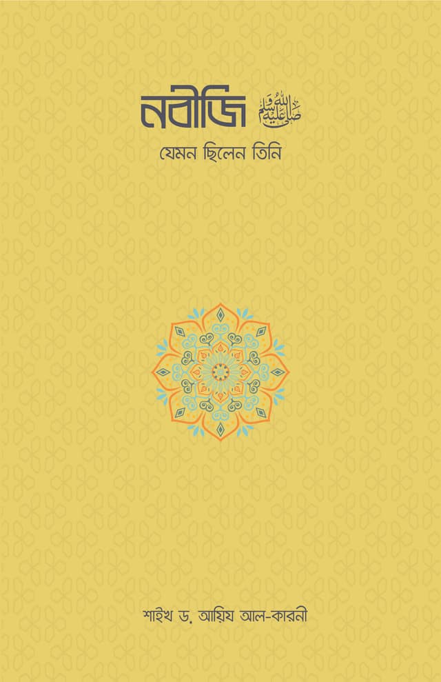 নবীজি (সা.) : যেমন ছিলেন তিনি (পেপারব্যাক) | Nobiji (SM) : Jemon Chilen Tini (Paperback)