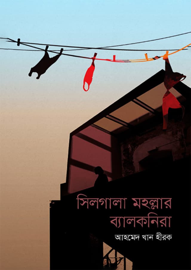 সিলগালা মহল্লার ব্যালকনিরা (হার্ডকভার) | Sealgala Mohollaar Balconyra (Hardcover)