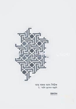 আবু বাকর আস-সিদ্দীক: জীবন ও শাসন (হার্ডকভার) | Abu Bakr As-Siddeeq: Jibon O Shashon (Hardcover)