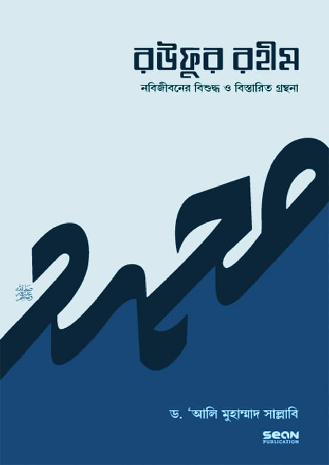 রউফুর রহীম - প্রথম পর্ব (হার্ডকভার) | Raufur-Rahim - First Part (Hardcover)