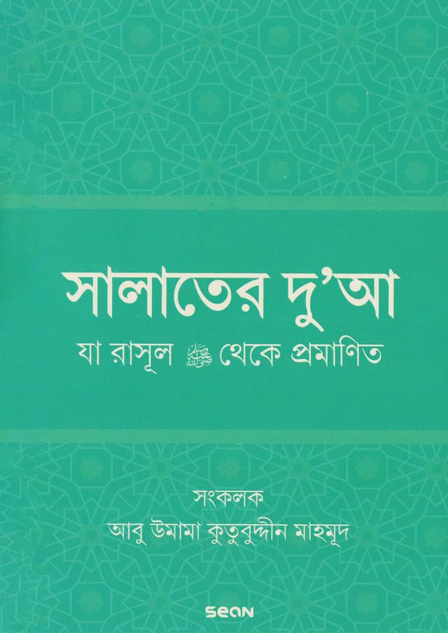 সালাতের দুআ (যা রাসূল (সা) থেকে প্রমাণিত) (পেপারব্যাক) | Salater Dua (Ja Rasul (SAW) Theke Promanito) (Paperback)