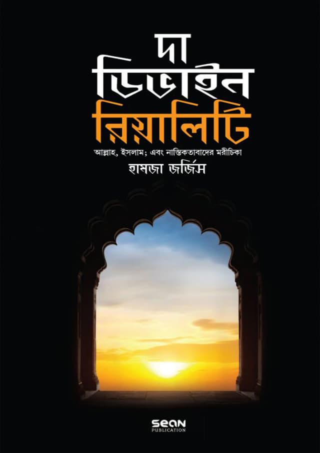 দা ডিভাইন রিয়ালিটি : আল্লাহ, ইসলাম এবং নাস্তিকতাবাদের মরীচিকা (পেপারব্যাক) | The Divine Reality : Sroshta Islam And the Mirage of Atheism (Paperback)