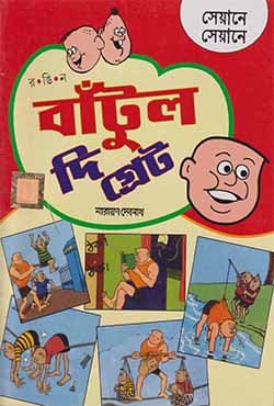 বাঁটুল দি গ্রেট (পেপারব্যাক) | Batul The Great (Paperback)