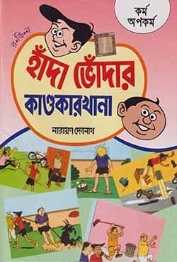 হাঁদা ভোঁদার কাণ্ডকারখানা (পেপারব্যাক) | Handa Bhondar Kandakarkhana (Paperback)