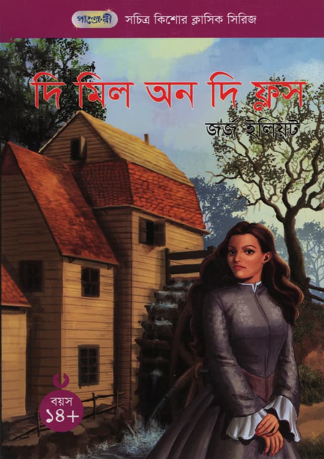 দি মিল অন দি ফ্লস (পেপারব্যাক) | The Mill On The Floss (Paperback)