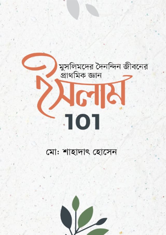 ইসলাম 101 (হার্ডকভার) | Islam 101 (Hardcover)