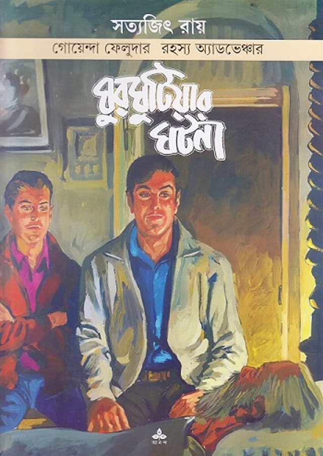 ঘুরঘুটিয়ার ঘটনা (পেপারব্যাক) | Ghurghutiyar Ghatana (Paperback)