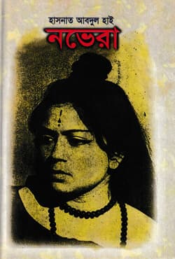 নভেরা (হার্ডকভার) | Novera (Hardcover)