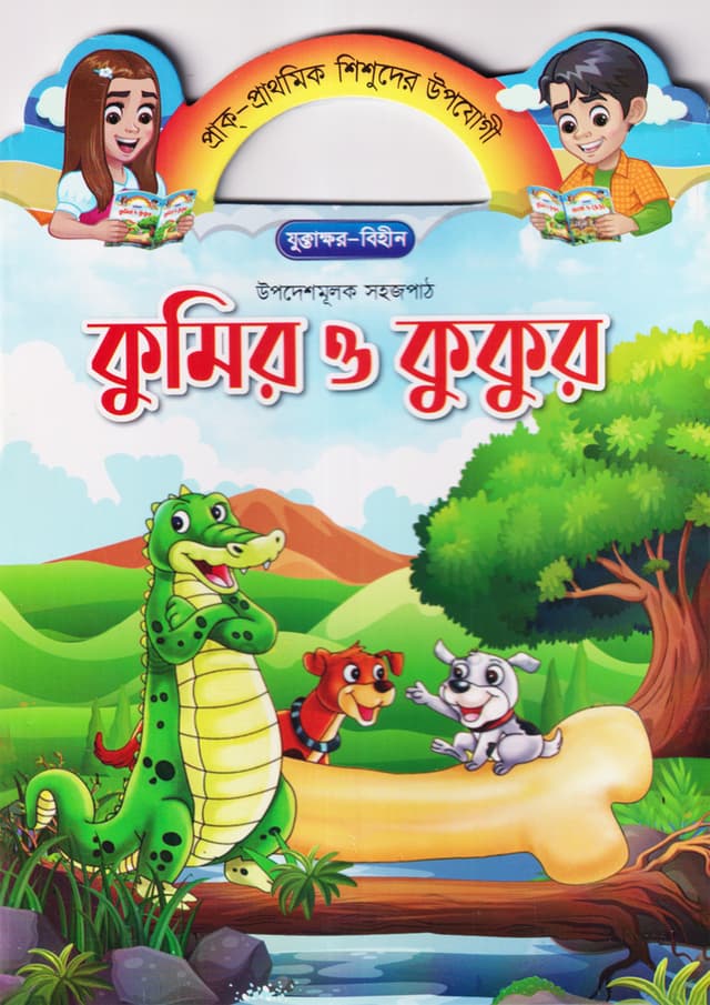 কুমির ও কুকুর (পেপারব্যাক) | Kumir O Kukur (Paperback)