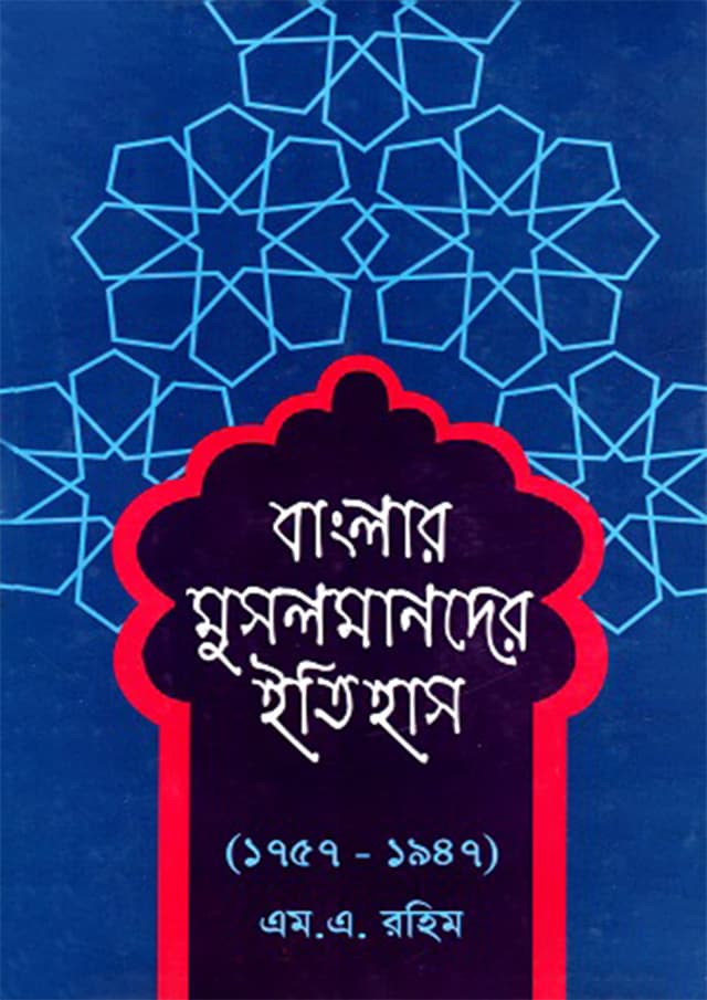 বাংলার মুসলমানদের ইতিহাস (১৭৫৭ - ১৯৪৭) (হার্ডকভার) | Banglar Musalmander Itihas (1757-1947) (Hardcover)