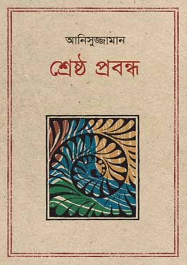 শ্রেষ্ঠ প্রবন্ধ - আনিসুজ্জামান (পেপারব্যাক) | Shreshto Probondho - Anisuzzaman (undefined)