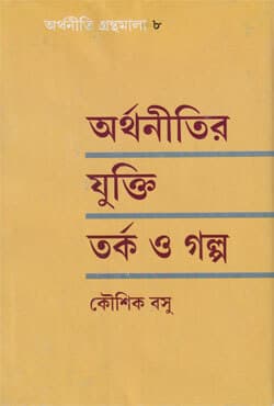 অর্থনীতির যুক্তি তর্ক ও গল্প (হার্ডকভার) | Arthanitir Yukti Tarka O Galpa (Hardcover)