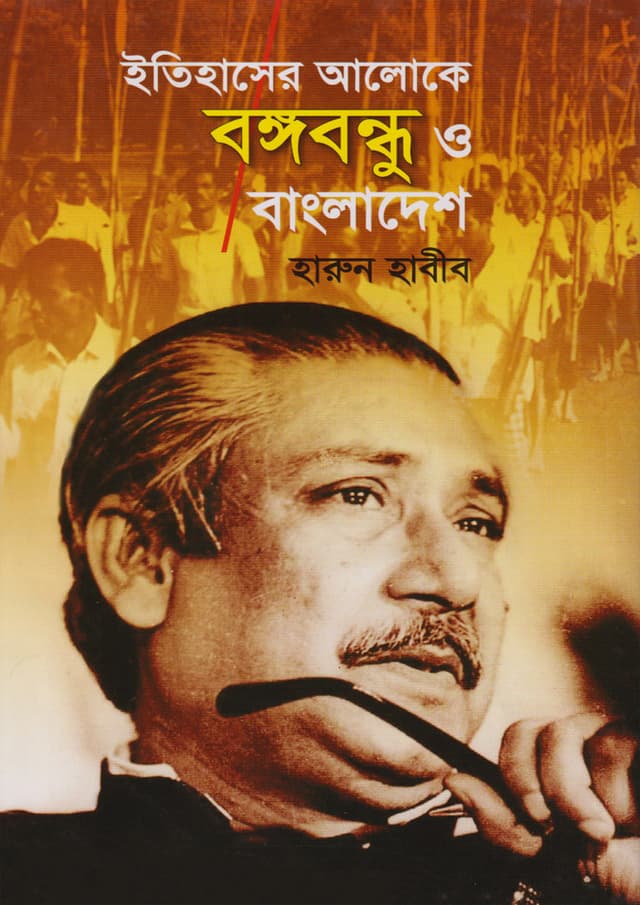 ইতিহাসের আলোকে বঙ্গবন্ধু ও বাংলাদেশ (হার্ডকভার) | Itihaser Aloke Bongobondhu O Bangladesh (Hardcover)
