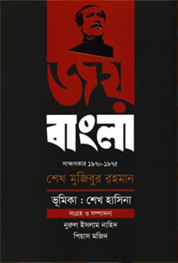 জয় বাংলা  (হার্ডকভার) | Joy Bangla (Hardcover)