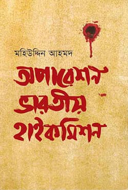অপারেশন ভারতীয় হাইকমিশন (হার্ডকভার) | Operation Bharatiya High Commission  (Hardcover)