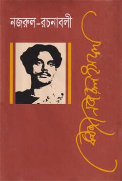 নজরুল রচনাবলী (১খণ্ড-১২ খণ্ড) সেট (হার্ডকভার) | Nazrul Rachanabali Vol-(1-12) Set (Hardcover)