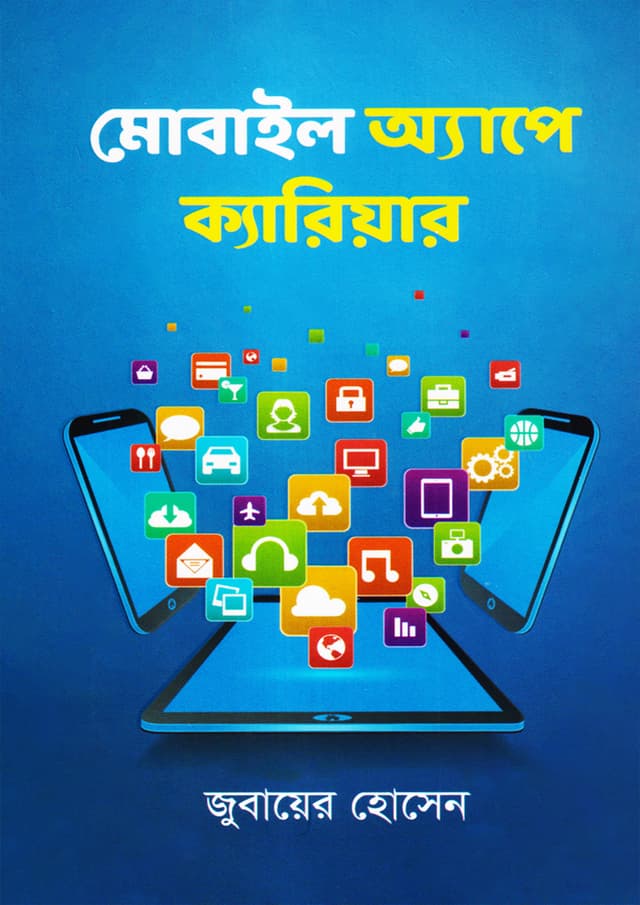 মোবাইল অ্যাপে ক্যারিয়ার (হার্ডকভার) | Mobile Appe Carrier (Hardcover)