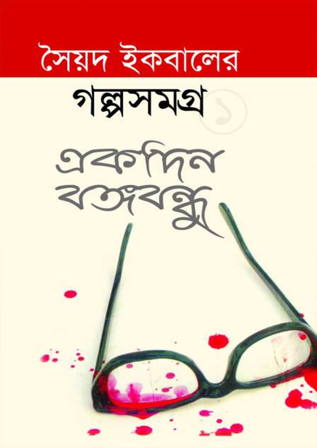 গল্প সমগ্র-১ : একদিন বঙ্গবন্ধু (হার্ডকভার) | Golpo Somogro 1 : Ekdin Bongobandhu (Hardcover)