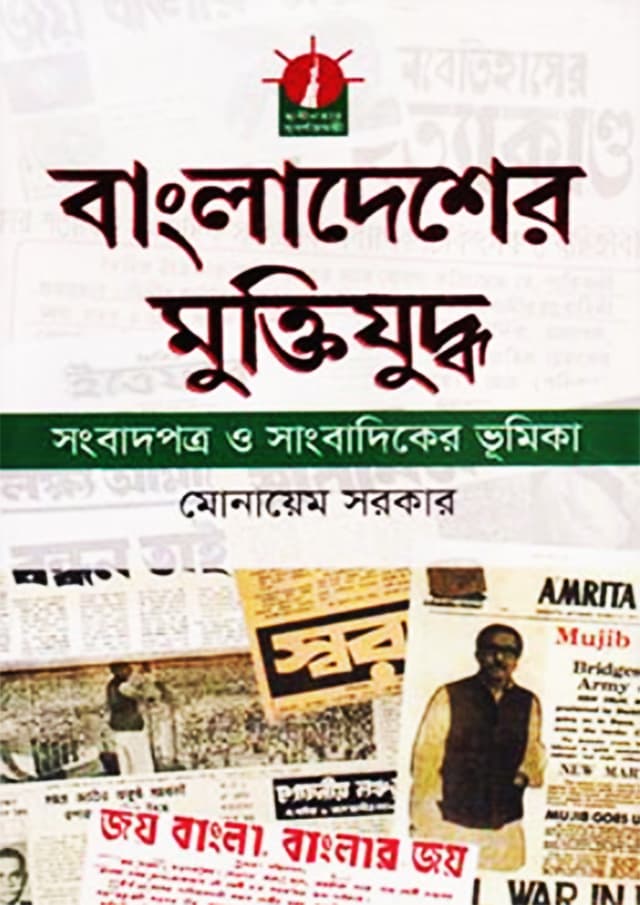 বাংলাদেশের মুক্তিযুদ্ধ সংবাদপত্র ও সাংবাদিকের ভূমিকা (হার্ডকভার) | Bangladesher Muktijuddha Songbatpatro O Songbateker Bhumika (Hardcover)