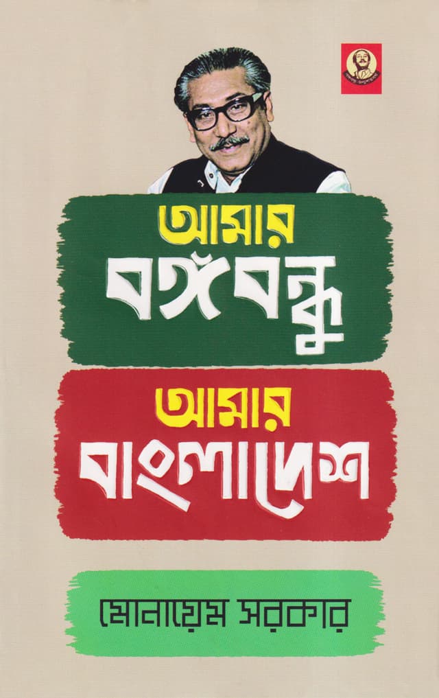 আমার বঙ্গবন্ধু আমার বাংলাদেশ (হার্ডকভার) | Amar Bangabandhu Amar Bangladesh (Hardcover)