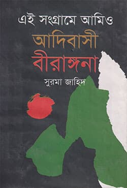 এই সংগ্রামে আমিও আদিবাসী বীরাঙ্গনা (হার্ডকভার) | Ai Songrame Amio Adibashi Biragonna (Hardcover)