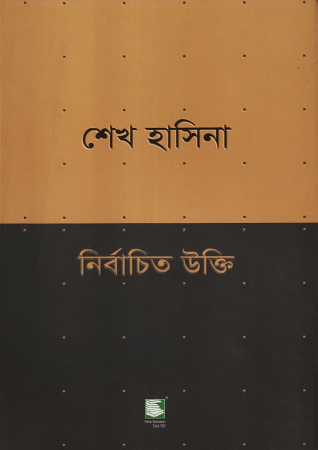 শেখ হাসিনা নির্বাচিত উক্তি (পেপারব্যাক) | Sheikh Hasina: Selected Sayings (Paperback)
