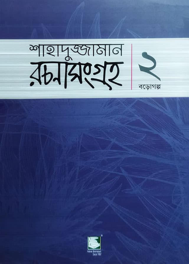 শাহাদুজ্জামান রচনা সংগ্রহ-২ (বড়োগল্প) (পেপারব্যাক) | Shahaduzzaman Rachana Sangraha-2 (Borogolpo) (Paperback)