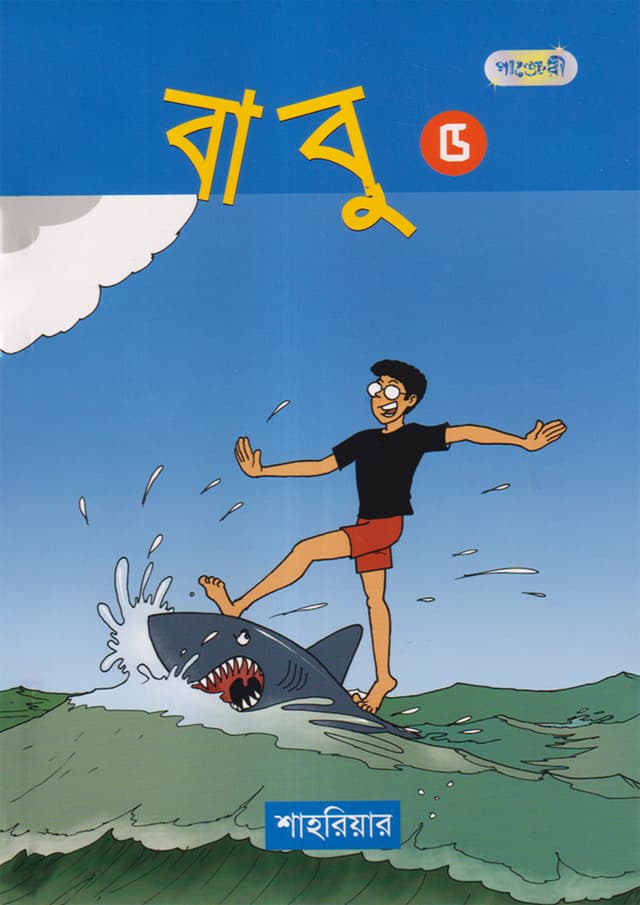 বাবু ৫ (পেপারব্যাক) | Babu 5 (Paperback)