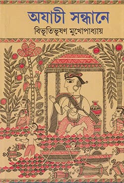 অযাচী সন্ধানে (হার্ডকাভার) | Ajachi Sandhane (Hardcover)