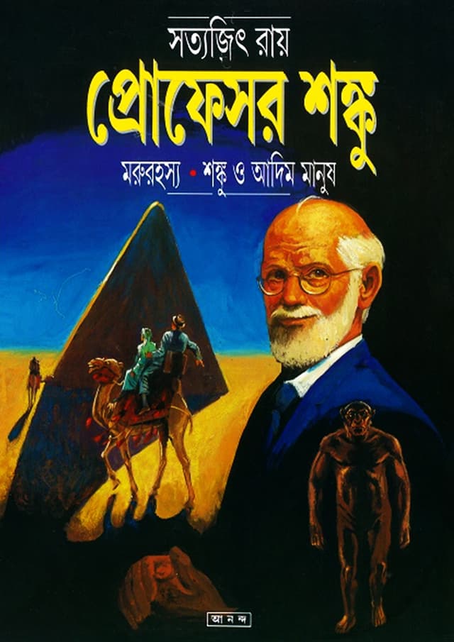 মরুরহস্য : শঙ্কু ও আদিম মানুষ (পেপারব্যাক) | Marurahasya - Shanku O Adim Manush (Paperback)