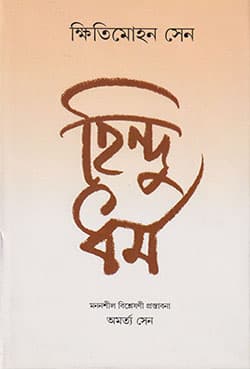 হিন্দু ধর্ম (হার্ডকভার) | Hindu Dharma (Hardcover)