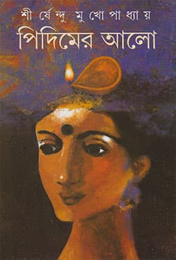 পিদিমের আলো (হার্ডকভার) | Pidimer Alo (Hardcover)