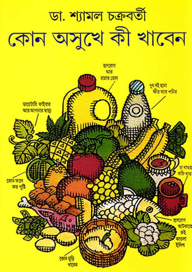 কোন অসুখে কি খাবেন (হার্ডকভার) | Kon Osukhe Ki Khaben (Hardcover)