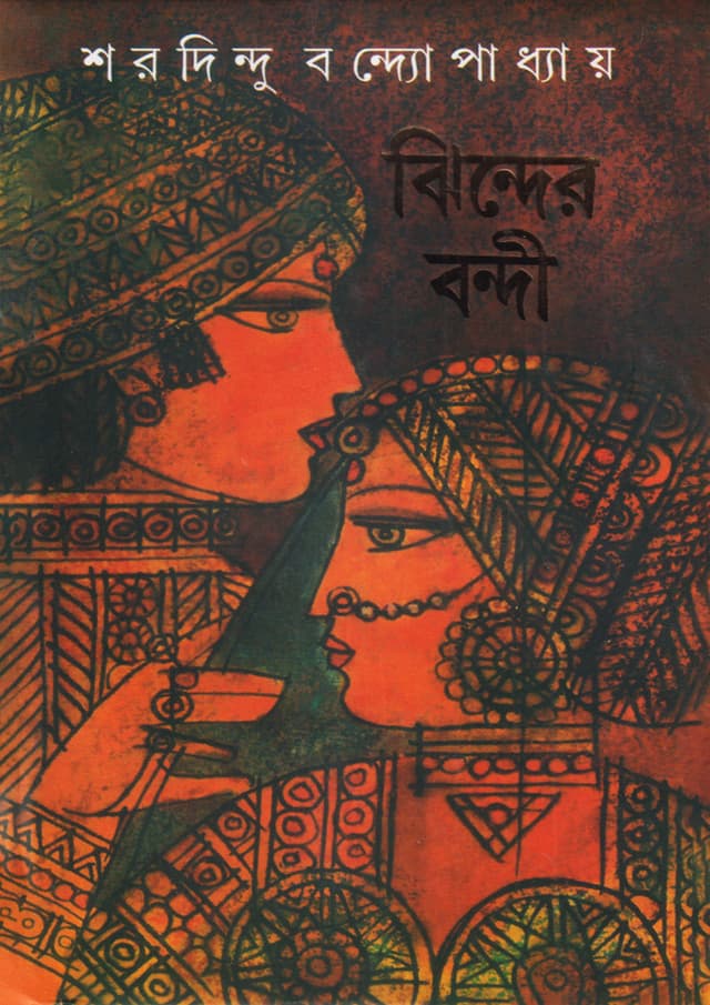 ঝিন্দের বন্দী (হার্ডকভার) | Jhinder Bandi (Hardcover)